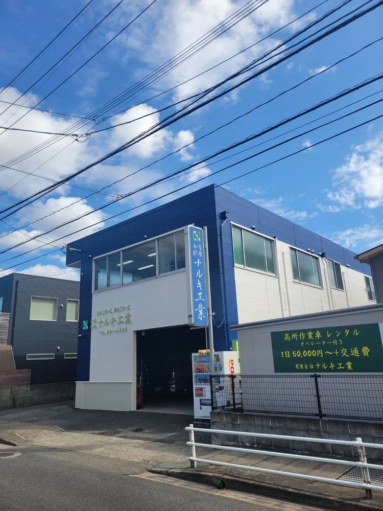 株式会社ナルキ工業様 施工後