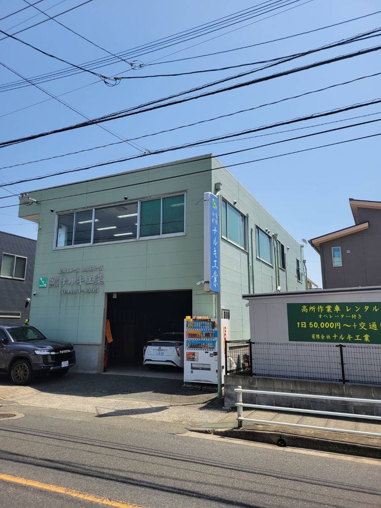 株式会社ナルキ工業様 施工前